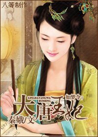 大唐王妃