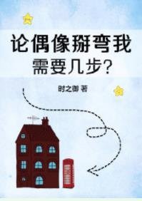 论偶像掰弯我需要几步?