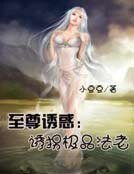 至尊诱惑:诱拐极品法老