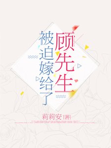 被迫嫁给了顾先生