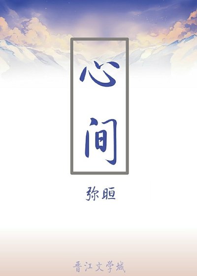 心间