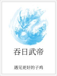 吞日武帝
