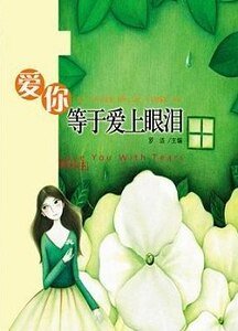 愛上你等於愛上眼淚