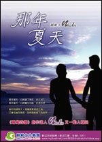 那年夏天（出书版）