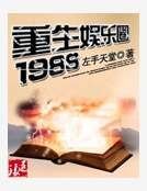重生娱乐圈1988