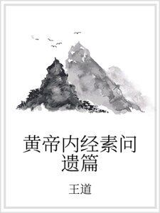黄帝内经素问遗篇