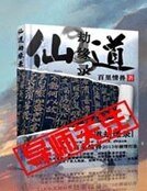 仙导劫缘录