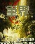 重界