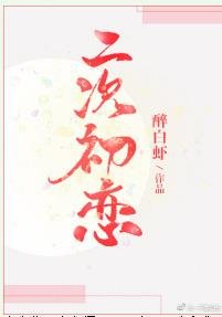 二次初恋