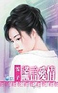 谎言爱情