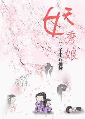 （BL/綜同人）[劍三+陸小鳳傳奇]妖秀娘