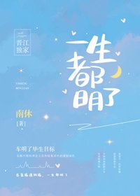 一生都明了
