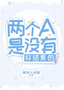 两个A是没有好结果的!