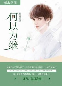 何以为继