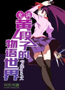 充滿黃段子的物語世界