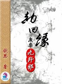 劫回緣:廢材九阡邪