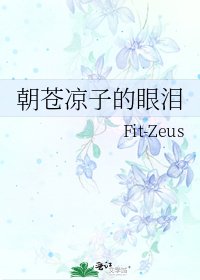 朝苍凉子的眼泪