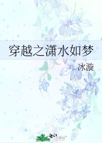 穿越之瀟水如夢