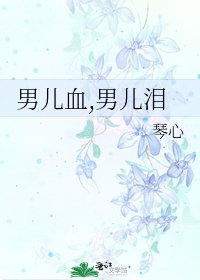 男儿血,男儿泪