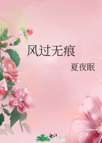 风过无痕