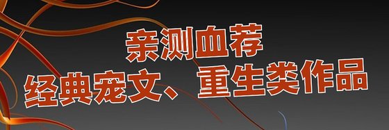 亲测试毒血推经典宠文、现代言情和重生类作品