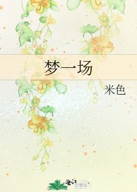 夢一場