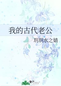 我的古代老公