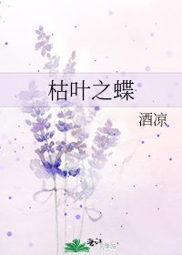枯葉之蝶