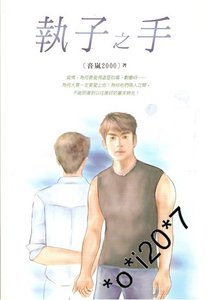執子之手