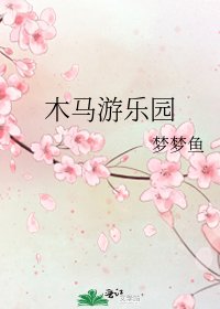 木马游乐园
