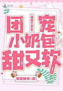 快穿三歲半:團寵小奶包甜又軟