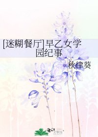[迷糊餐廳]早乙女學園紀事