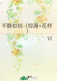 平静如初(综漫+花样)