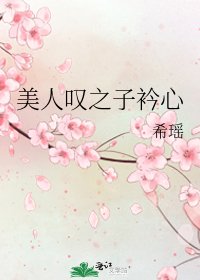 美人嘆之子衿心