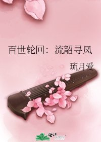 百世轮回:流韶寻凤