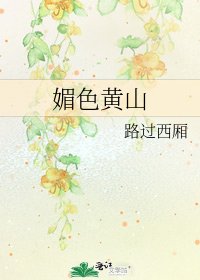 美硒黄山
