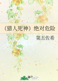(獵人死神)絕對危險