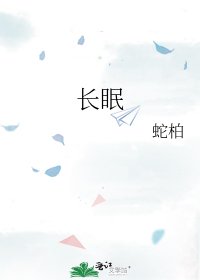 长眠