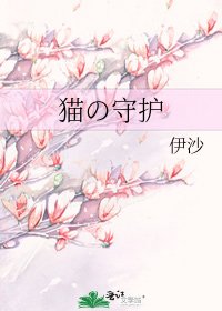 猫の守护