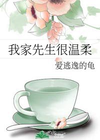 我家先生很温柔
