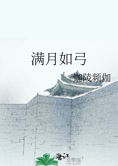 满月如弓