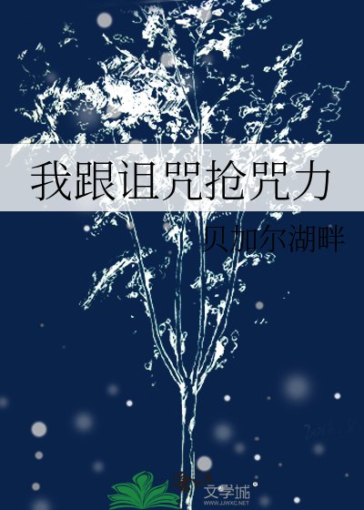 我跟诅咒抢咒力