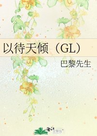 以待天倾(GL)
