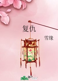 复仇