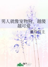 男人就像寵物剥,越傻越可癌