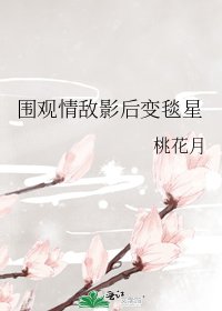 围观情敌影后变毯星