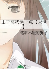 虫子离我远一点【末世】