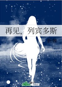再见,列宾多斯