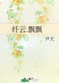 纤云.飘飘