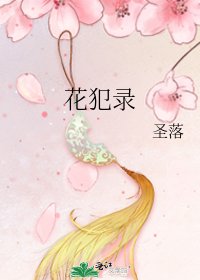 花犯录